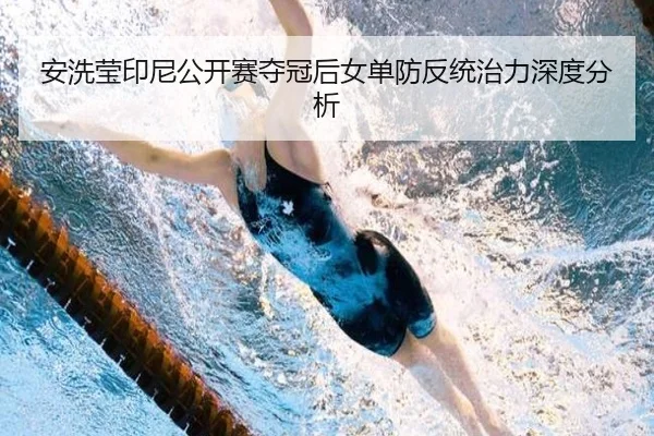 安洗莹印尼公开赛夺冠后女单防反统治力深度分析