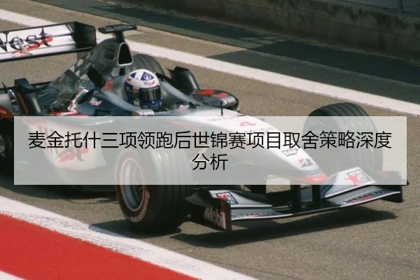 麦金托什三项领跑后世锦赛项目取舍策略深度分析